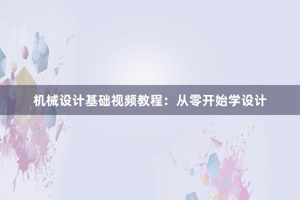 机械设计基础视频教程：从零开始学设计