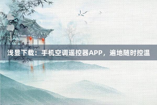 浅显下载：手机空调遥控器APP，遍地随时控温